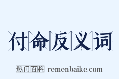 付命反义词是什么意思的图片